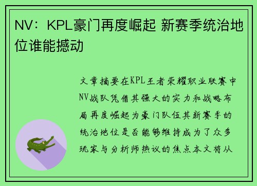 NV：KPL豪门再度崛起 新赛季统治地位谁能撼动