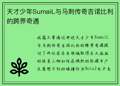 天才少年SumaiL与马刺传奇吉诺比利的跨界奇遇