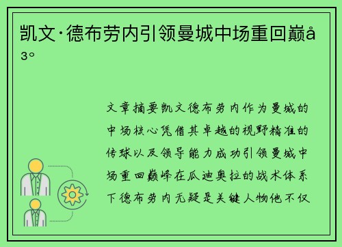 凯文·德布劳内引领曼城中场重回巅峰