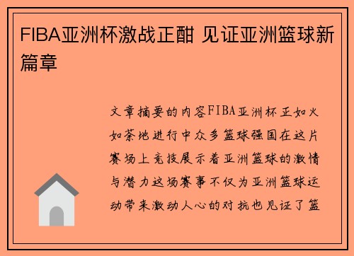 FIBA亚洲杯激战正酣 见证亚洲篮球新篇章