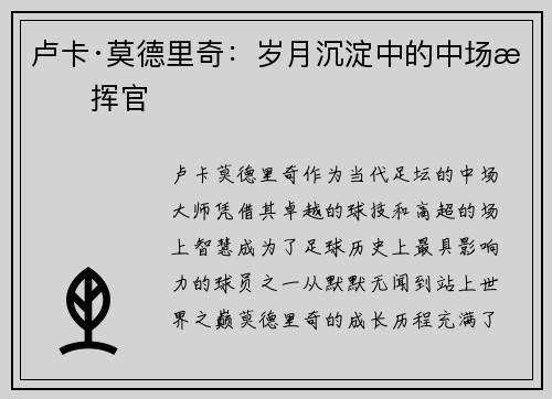 卢卡·莫德里奇：岁月沉淀中的中场指挥官