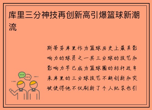 库里三分神技再创新高引爆篮球新潮流