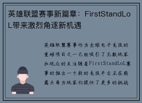 英雄联盟赛事新篇章：FirstStandLoL带来激烈角逐新机遇
