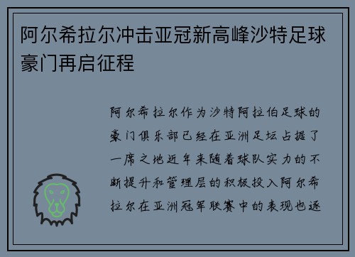 阿尔希拉尔冲击亚冠新高峰沙特足球豪门再启征程