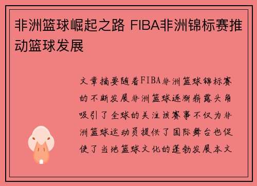 非洲篮球崛起之路 FIBA非洲锦标赛推动篮球发展