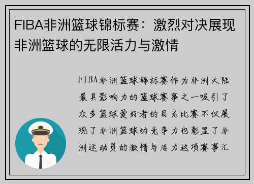 FIBA非洲篮球锦标赛：激烈对决展现非洲篮球的无限活力与激情