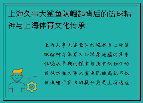 上海久事大鲨鱼队崛起背后的篮球精神与上海体育文化传承