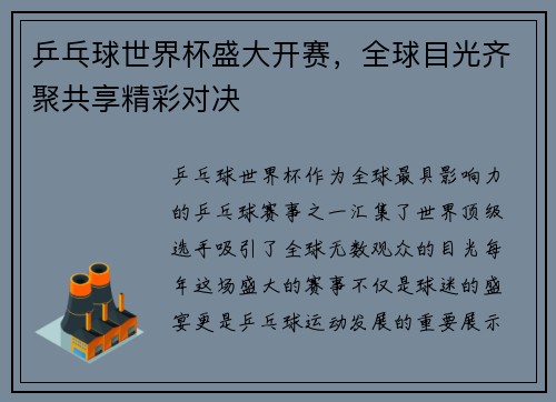 乒乓球世界杯盛大开赛，全球目光齐聚共享精彩对决