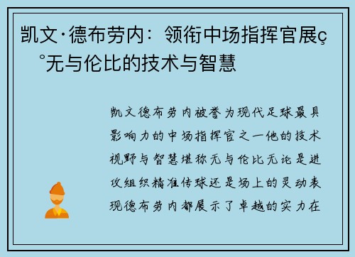 凯文·德布劳内：领衔中场指挥官展现无与伦比的技术与智慧