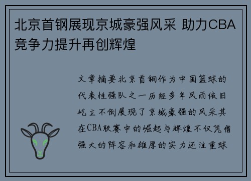 北京首钢展现京城豪强风采 助力CBA竞争力提升再创辉煌