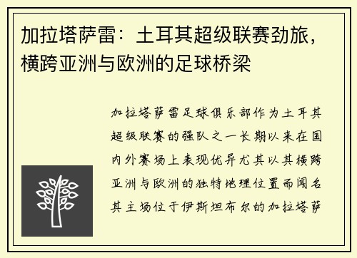 加拉塔萨雷：土耳其超级联赛劲旅，横跨亚洲与欧洲的足球桥梁
