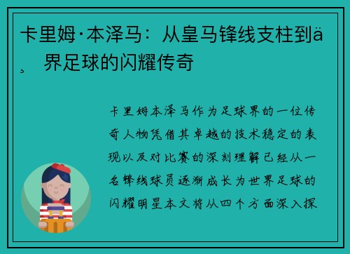 卡里姆·本泽马：从皇马锋线支柱到世界足球的闪耀传奇