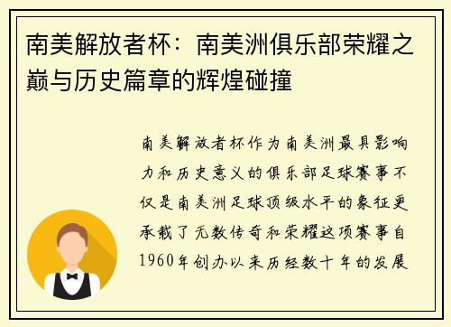 南美解放者杯：南美洲俱乐部荣耀之巅与历史篇章的辉煌碰撞