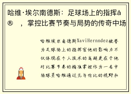 哈维·埃尔南德斯：足球场上的指挥官，掌控比赛节奏与局势的传奇中场