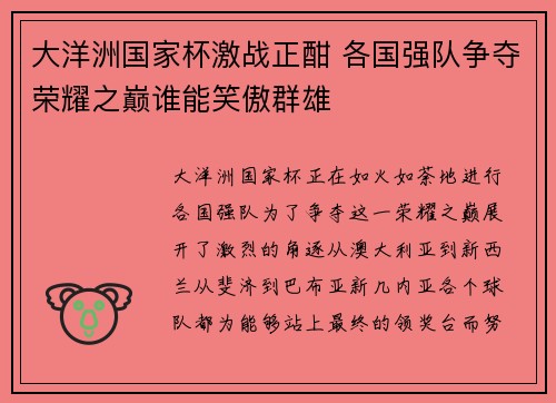 大洋洲国家杯激战正酣 各国强队争夺荣耀之巅谁能笑傲群雄