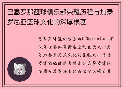 巴塞罗那篮球俱乐部荣耀历程与加泰罗尼亚篮球文化的深厚根基