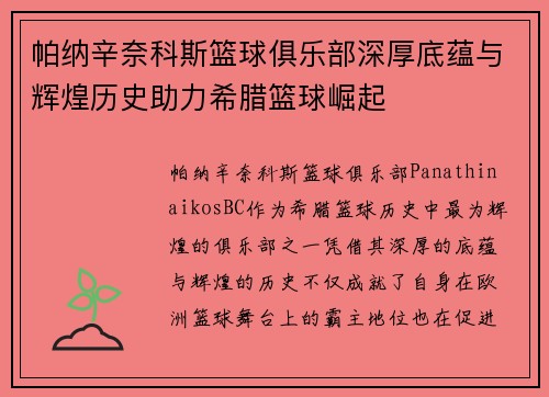 帕纳辛奈科斯篮球俱乐部深厚底蕴与辉煌历史助力希腊篮球崛起