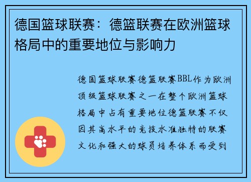 德国篮球联赛：德篮联赛在欧洲篮球格局中的重要地位与影响力
