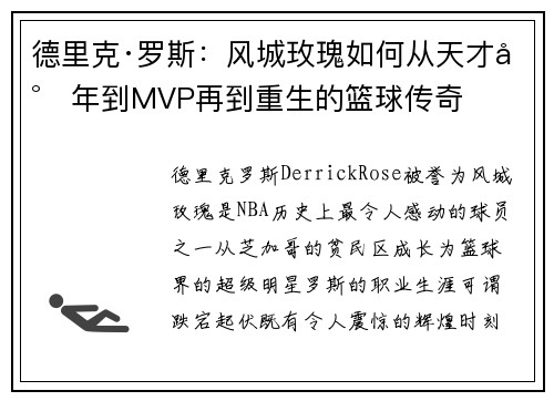 德里克·罗斯：风城玫瑰如何从天才少年到MVP再到重生的篮球传奇
