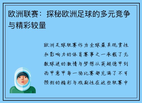 欧洲联赛：探秘欧洲足球的多元竞争与精彩较量