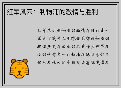 红军风云：利物浦的激情与胜利