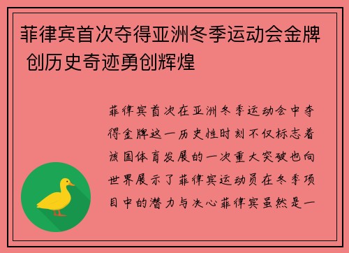 菲律宾首次夺得亚洲冬季运动会金牌 创历史奇迹勇创辉煌