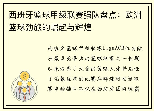 西班牙篮球甲级联赛强队盘点：欧洲篮球劲旅的崛起与辉煌