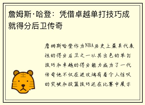 詹姆斯·哈登：凭借卓越单打技巧成就得分后卫传奇