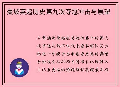 曼城英超历史第九次夺冠冲击与展望