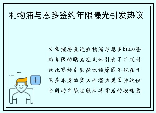 利物浦与恩多签约年限曝光引发热议