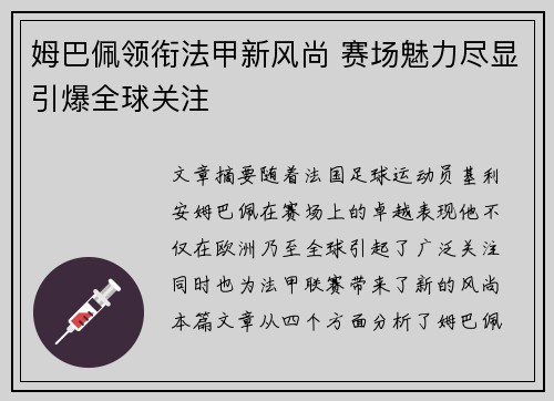 姆巴佩领衔法甲新风尚 赛场魅力尽显引爆全球关注