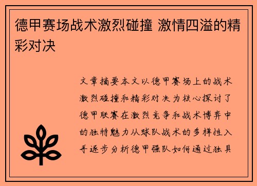 德甲赛场战术激烈碰撞 激情四溢的精彩对决