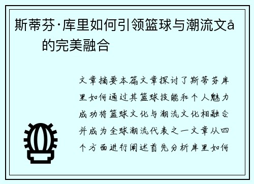 斯蒂芬·库里如何引领篮球与潮流文化的完美融合