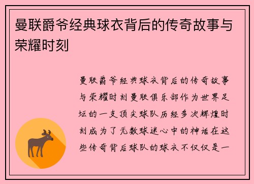 曼联爵爷经典球衣背后的传奇故事与荣耀时刻