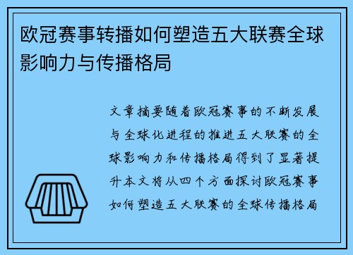 欧冠赛事转播如何塑造五大联赛全球影响力与传播格局