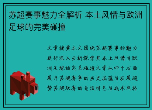 苏超赛事魅力全解析 本土风情与欧洲足球的完美碰撞