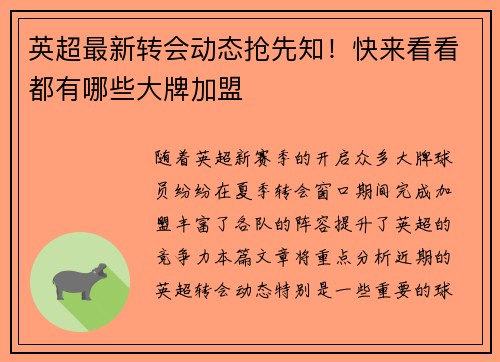 英超最新转会动态抢先知！快来看看都有哪些大牌加盟