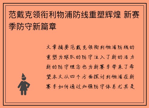 范戴克领衔利物浦防线重塑辉煌 新赛季防守新篇章
