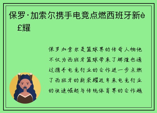 保罗·加索尔携手电竞点燃西班牙新荣耀