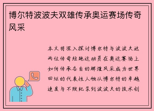 博尔特波波夫双雄传承奥运赛场传奇风采