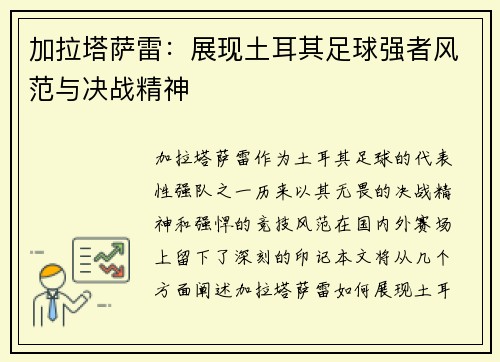 加拉塔萨雷：展现土耳其足球强者风范与决战精神
