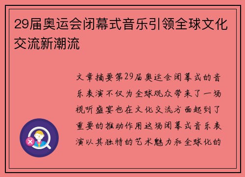 29届奥运会闭幕式音乐引领全球文化交流新潮流