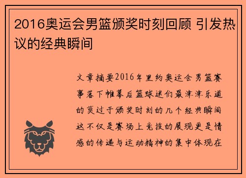 2016奥运会男篮颁奖时刻回顾 引发热议的经典瞬间