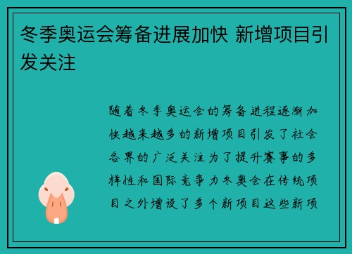 冬季奥运会筹备进展加快 新增项目引发关注