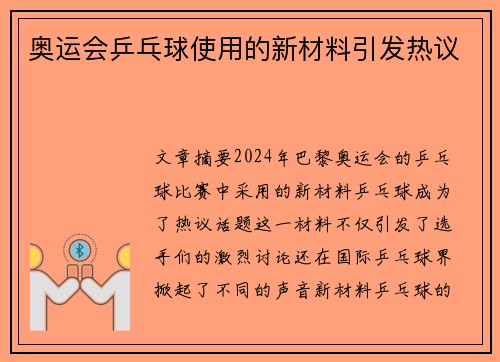 奥运会乒乓球使用的新材料引发热议