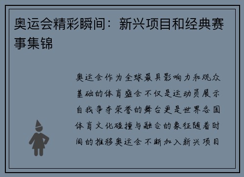 奥运会精彩瞬间：新兴项目和经典赛事集锦